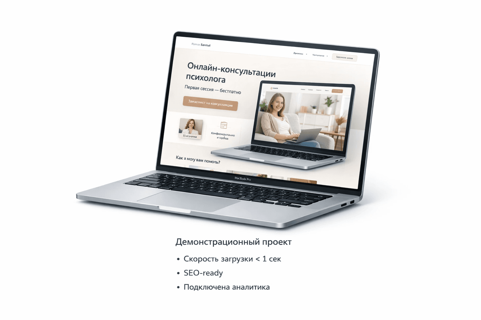 Демонстрационный лендинг психолога — быстрая загрузка и SEO-ready